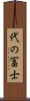 代の冨士 Scroll