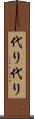 代り代り Scroll