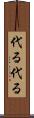代る代る Scroll