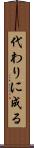 代わりに成る Scroll