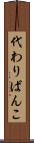 代わりばんこ Scroll