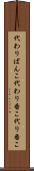 代わりばんこ Scroll