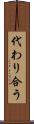 代わり合う Scroll