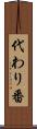 代わり番 Scroll
