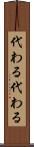 代わる代わる Scroll