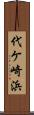 代ケ崎浜 Scroll