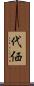 代価 Scroll