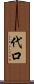 代口 Scroll