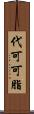代可可脂 Scroll