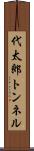 代太郎トンネル Scroll
