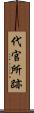 代官所跡 Scroll
