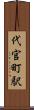 代官町駅 Scroll