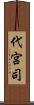 代宮司 Scroll