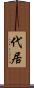 代居 Scroll