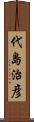 代島治彦 Scroll