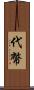 代幣 Scroll