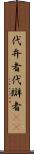 代弁者 Scroll