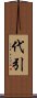 代引 Scroll