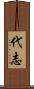 代志 Scroll