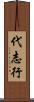代志行 Scroll