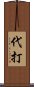代打 Scroll