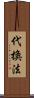 代換法 Scroll