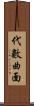 代數曲面 Scroll