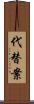 代替案 Scroll