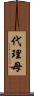 代理母 Scroll