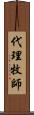 代理牧師 Scroll