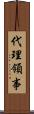 代理領事 Scroll