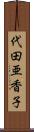 代田亜香子 Scroll