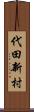代田新村 Scroll