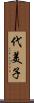代美子 Scroll