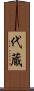 代蔵 Scroll