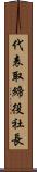 代表取締役社長 Scroll