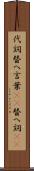 代詞 Scroll