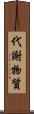 代謝物質 Scroll