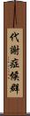 代謝症候群 Scroll