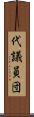 代議員団 Scroll