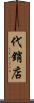 代銷店 Scroll