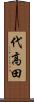 代高田 Scroll