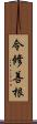 令修善根 Scroll