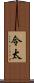 令太 Scroll