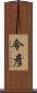 令彦 Scroll