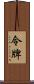 令牌 Scroll