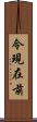 令現在前 Scroll