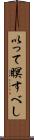 以って瞑すべし Scroll