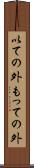 以ての外 Scroll