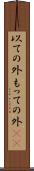 以ての外 Scroll